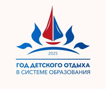 Год детского отдыха в системе образования.