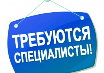 Приглашаем на работу.