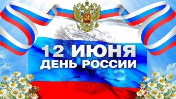 Поздравляем с Днём России!